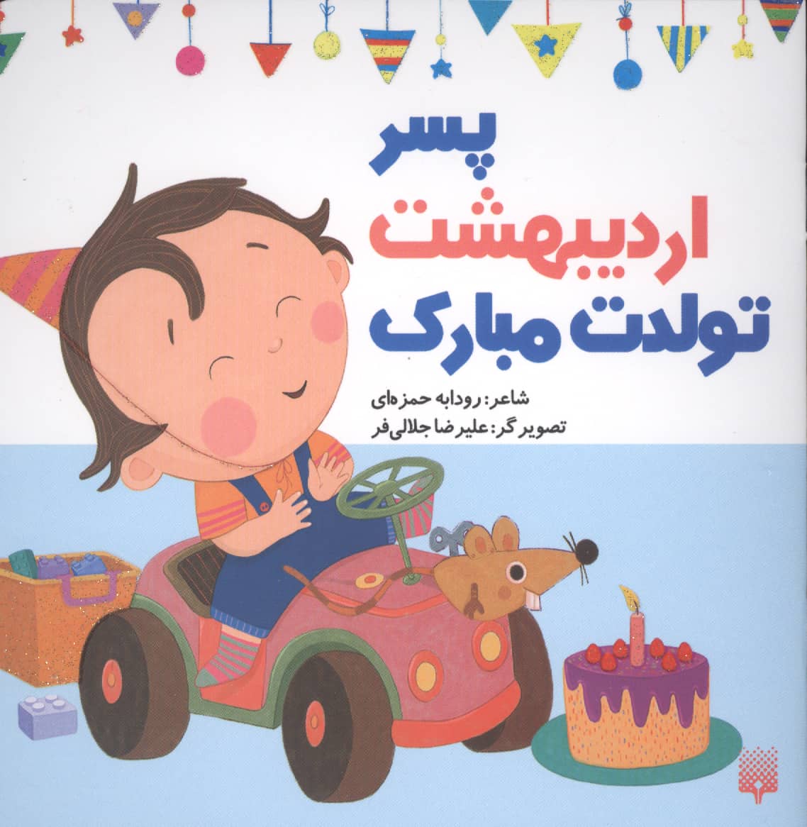 پسر اردیبهشت تولدت مبارک