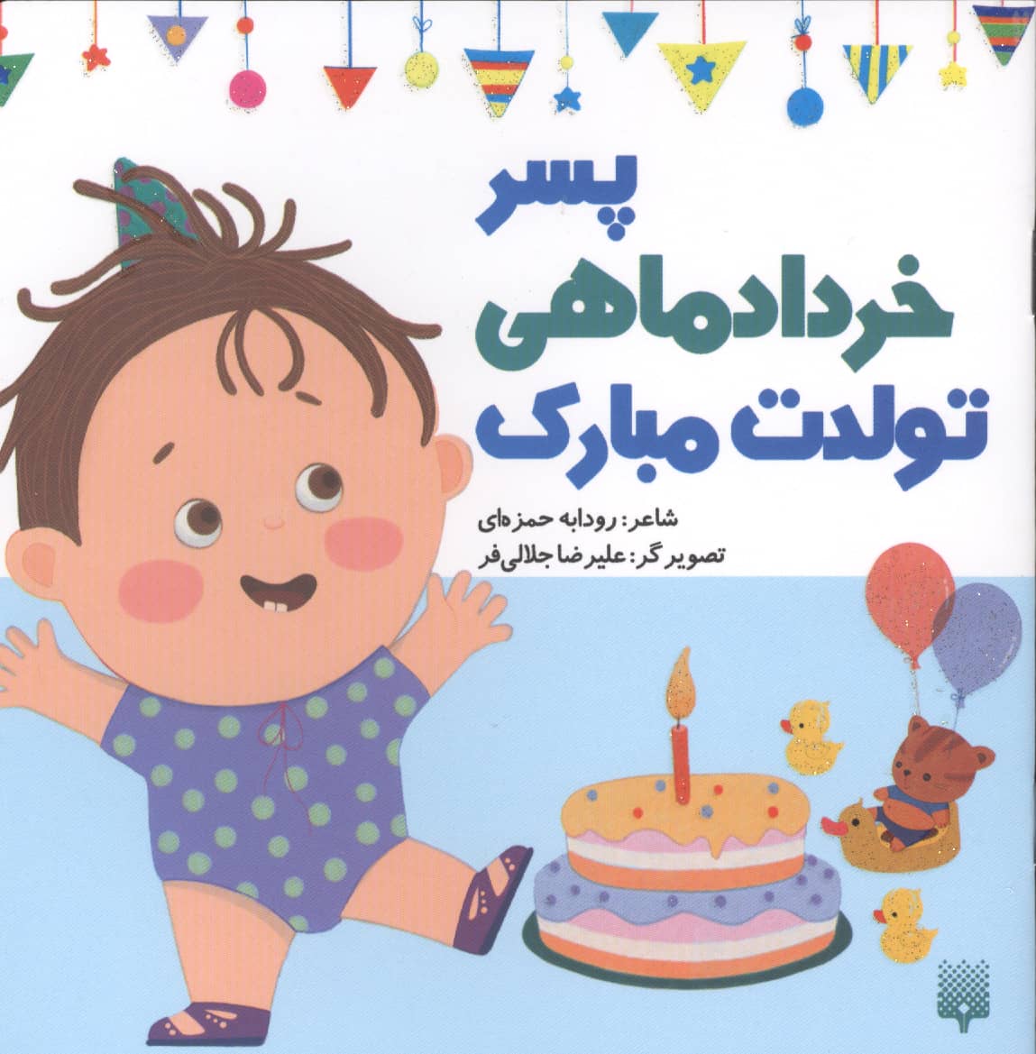 پسر خرداد ماهی تولدت مبارک