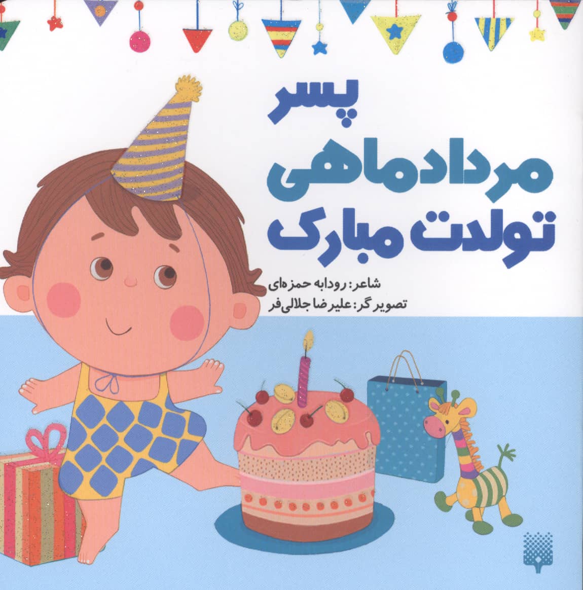 پسر مرداد ماهی تولدت مبارک