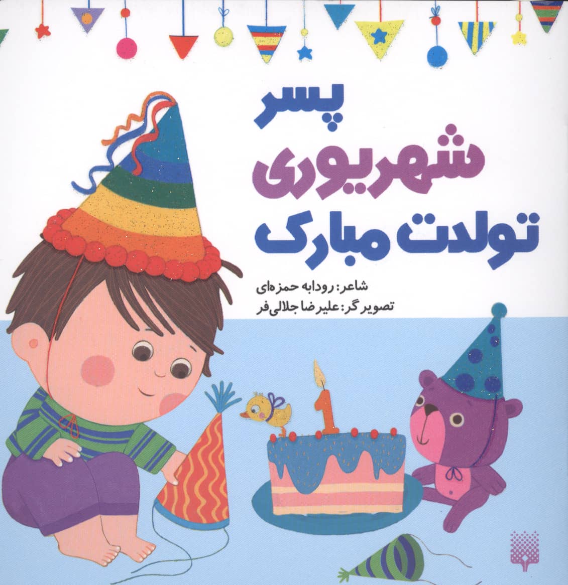 پسر شهریوری تولدت مبارک