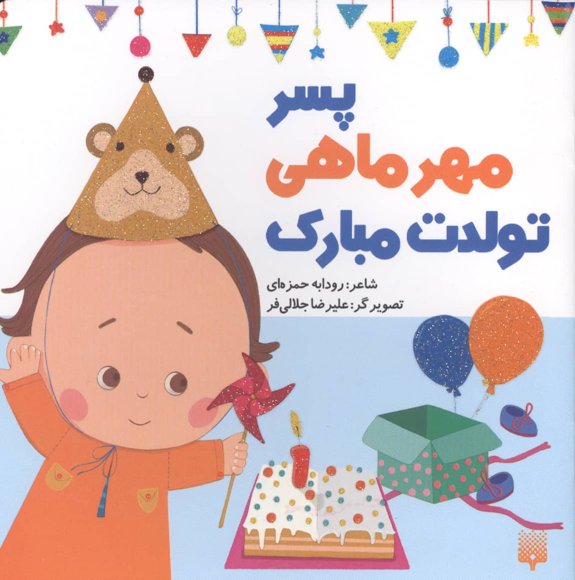 پسر مهر ماهی تولدت مبارک