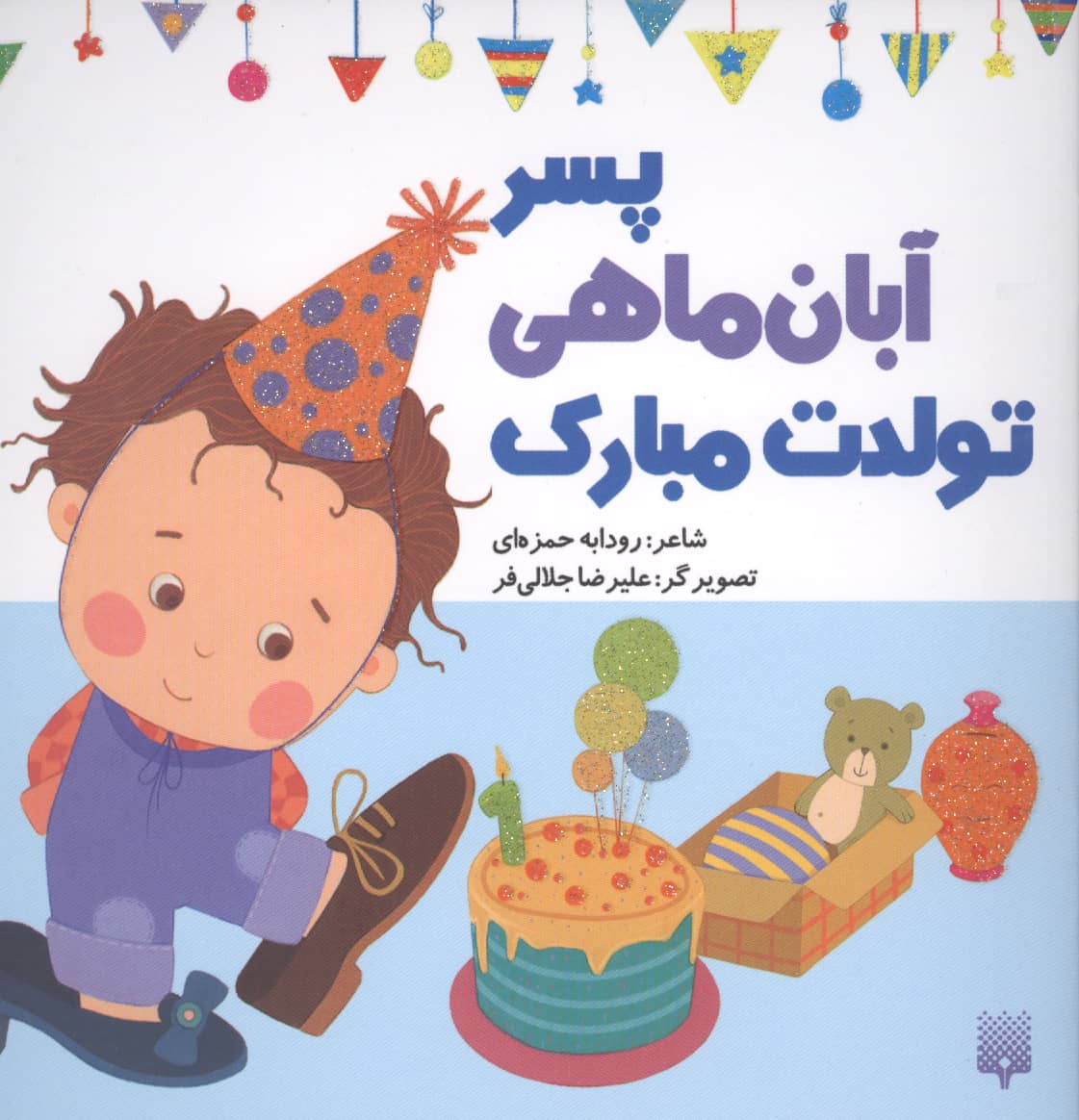 پسر آبان ماهی تولدت مبارک