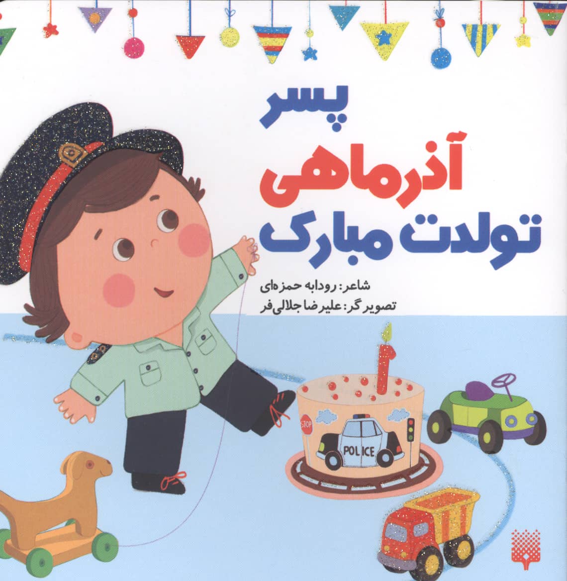 پسر آذرماهی تولدت مبارک