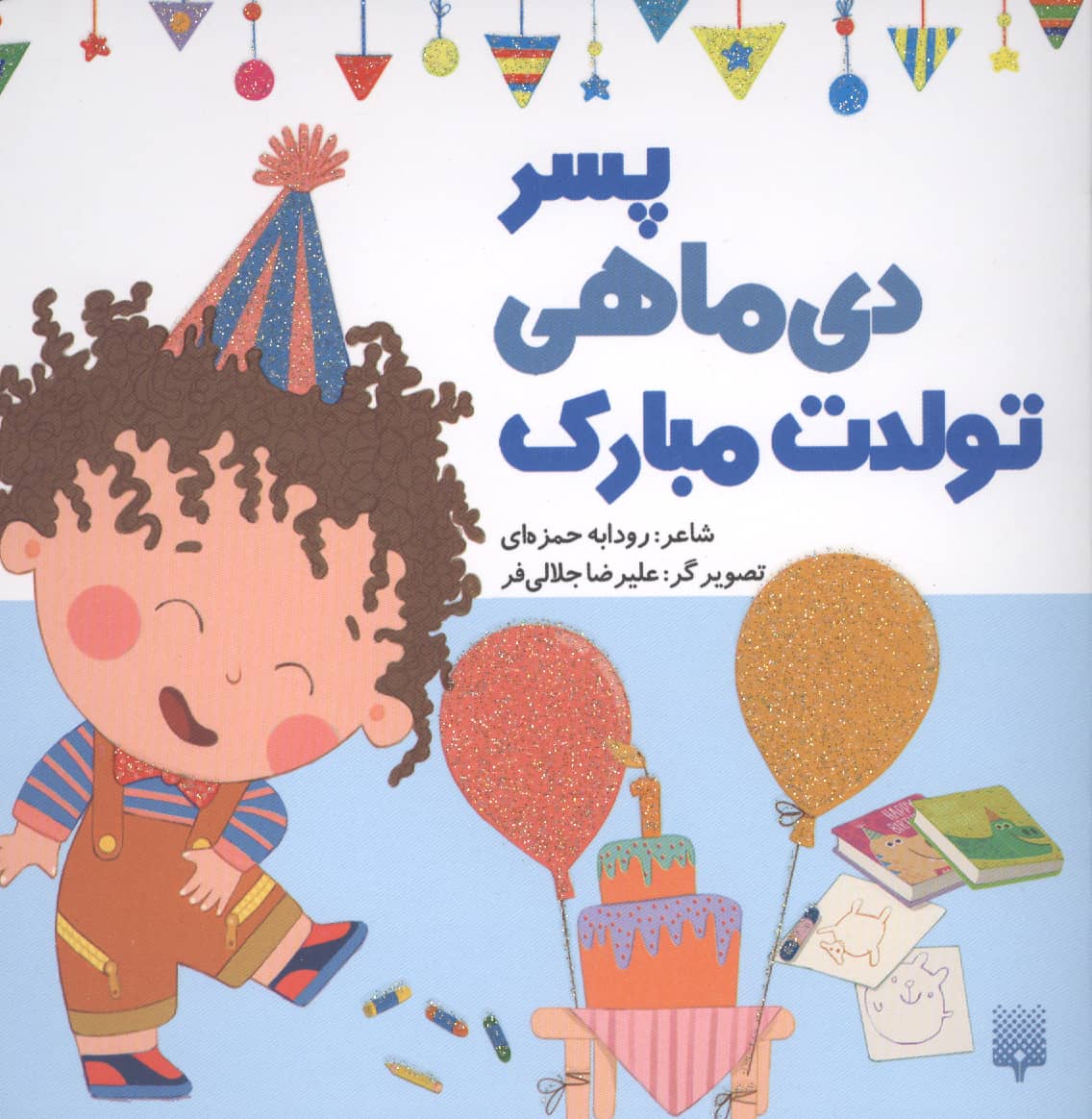 پسر دی ماهی تولدت مبارک