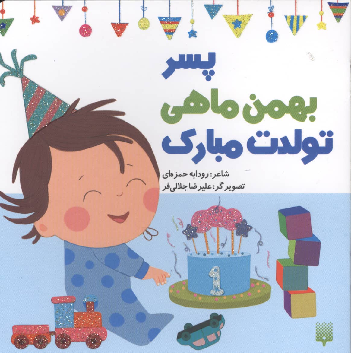 پسر بهمن ماهی تولدت مبارک