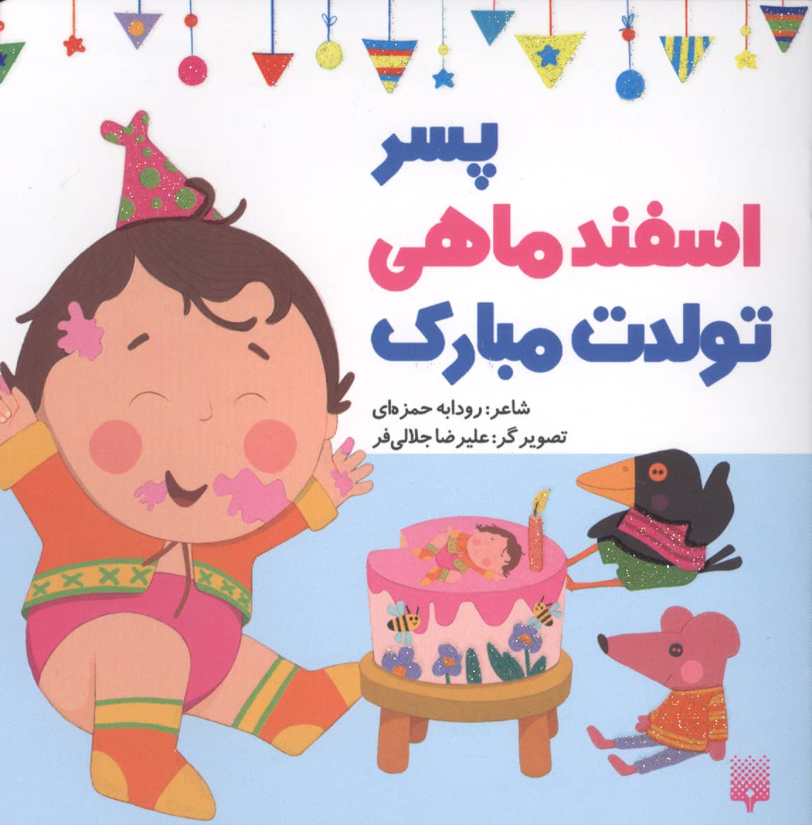 پسر اسفند ماهی تولدت مبارک