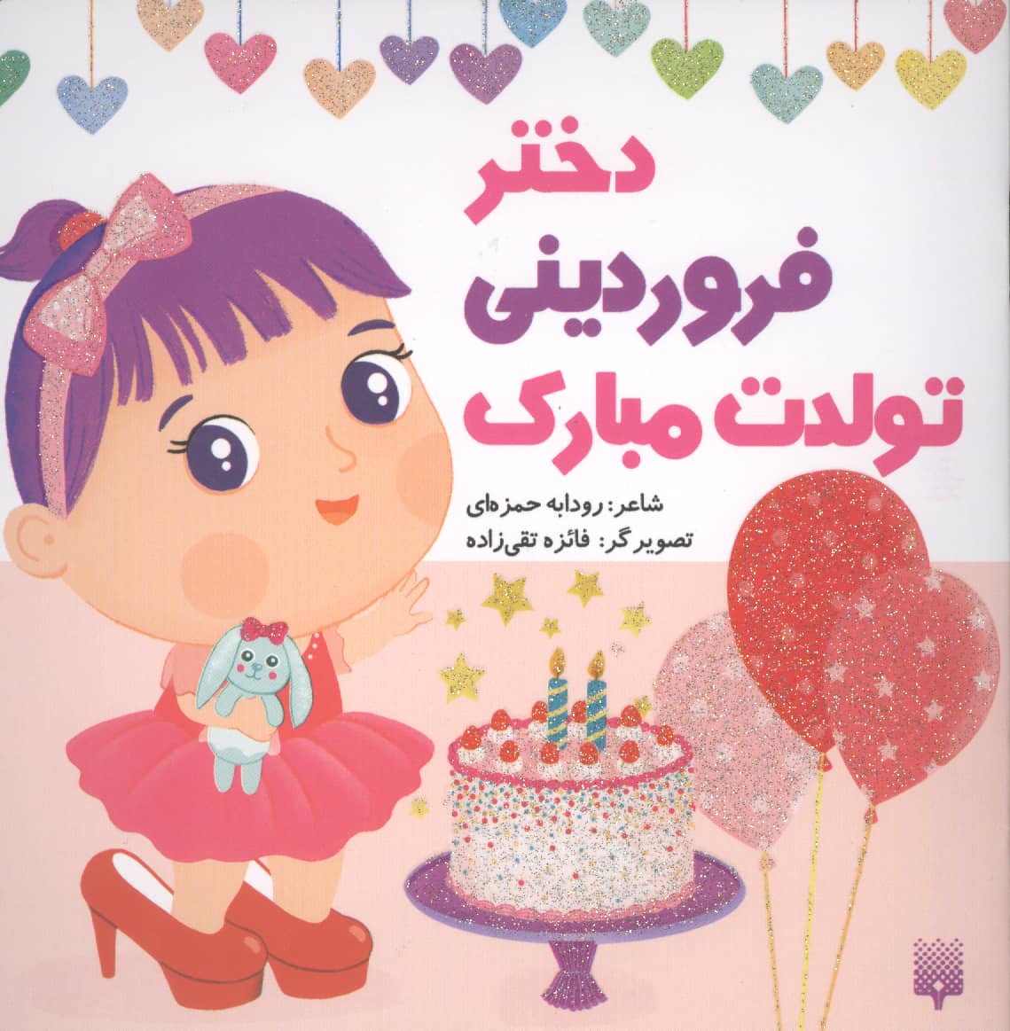 دختر فروردینی تولدت مبارک