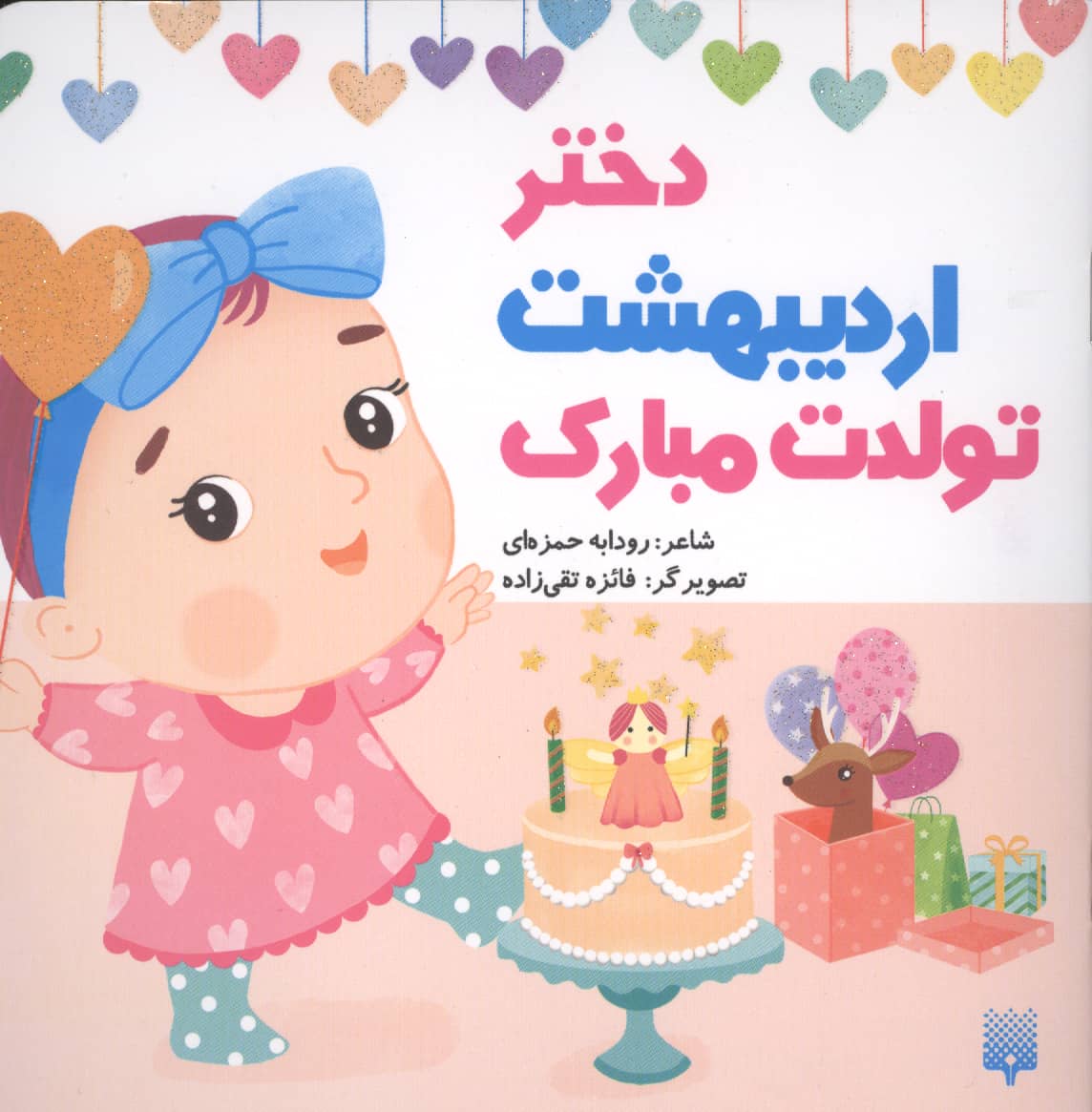 دختر اردیبهشت تولدت مبارک