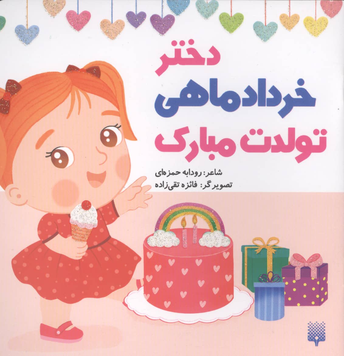 دختر خرداد ماهی تولدت مبارک