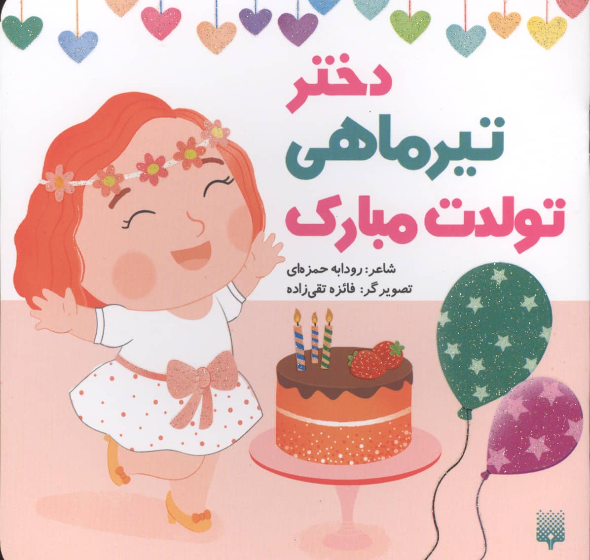 دختر تیر ماهی تولدت مبارک