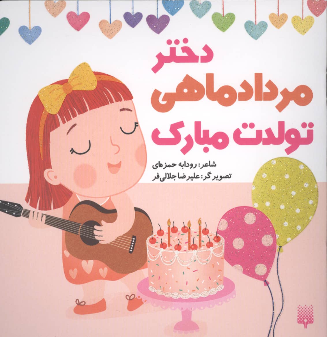 دختر مرداد ماهی تولدت مبارک