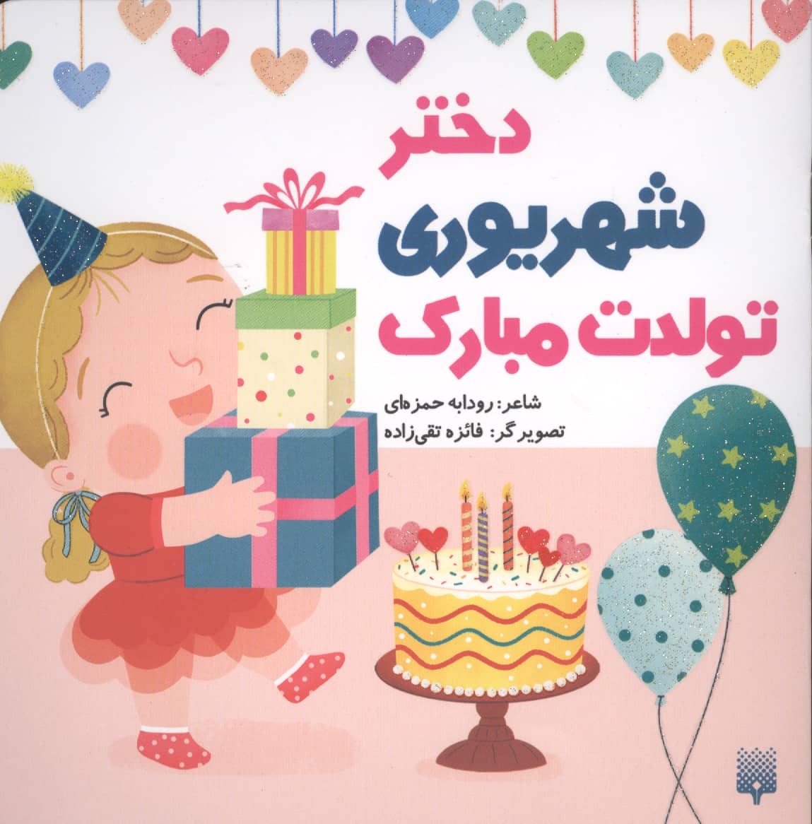 دختر شهریوری تولدت مبارک