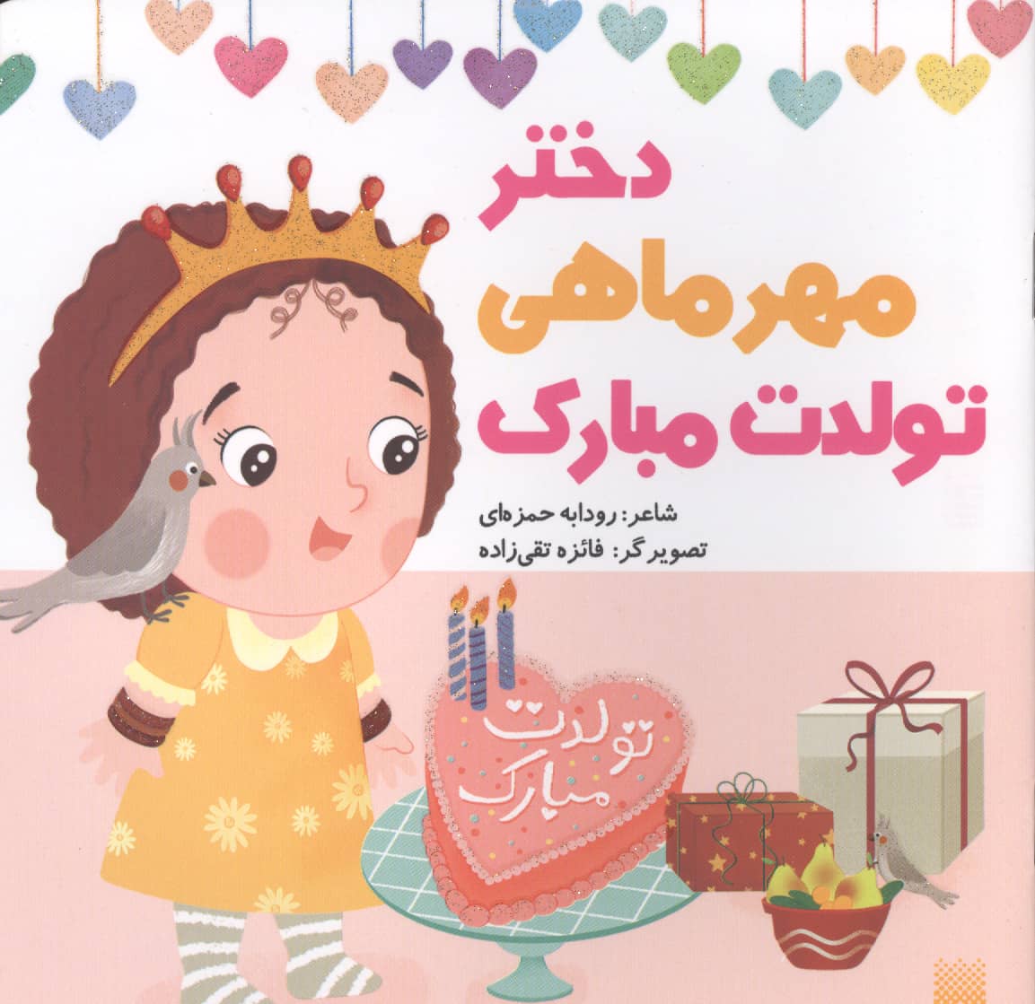 دختر مهر ماهی تولدت مبارک
