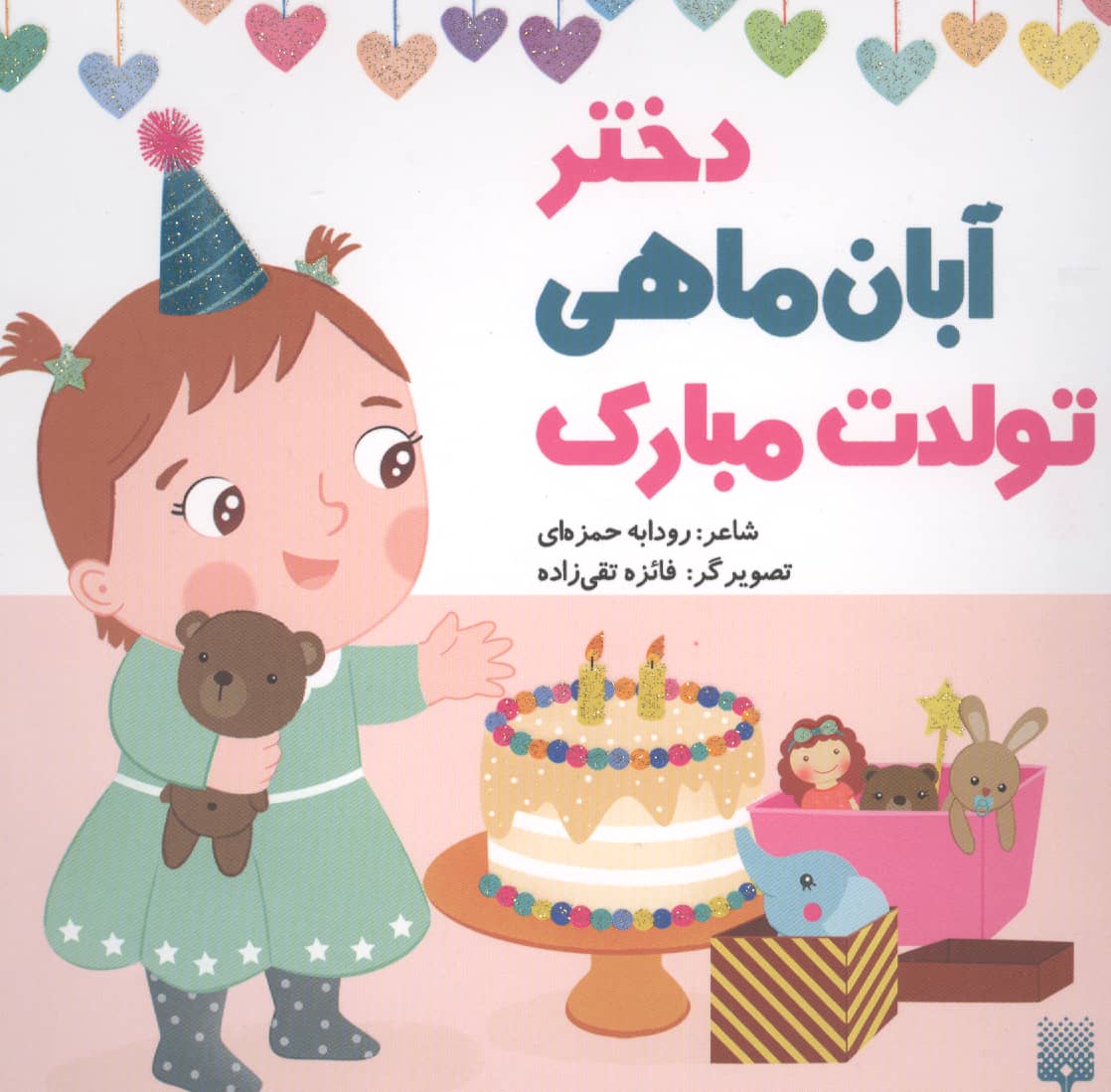 دختر آبان ماهی تولدت مبارک