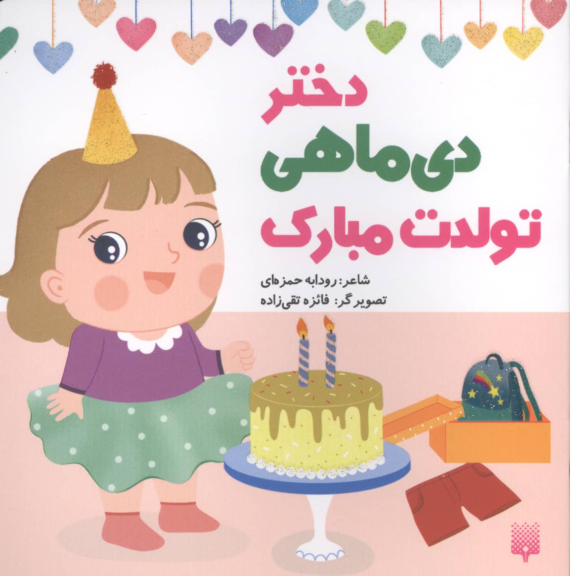 دختر دی ماهی تولدت مبارک