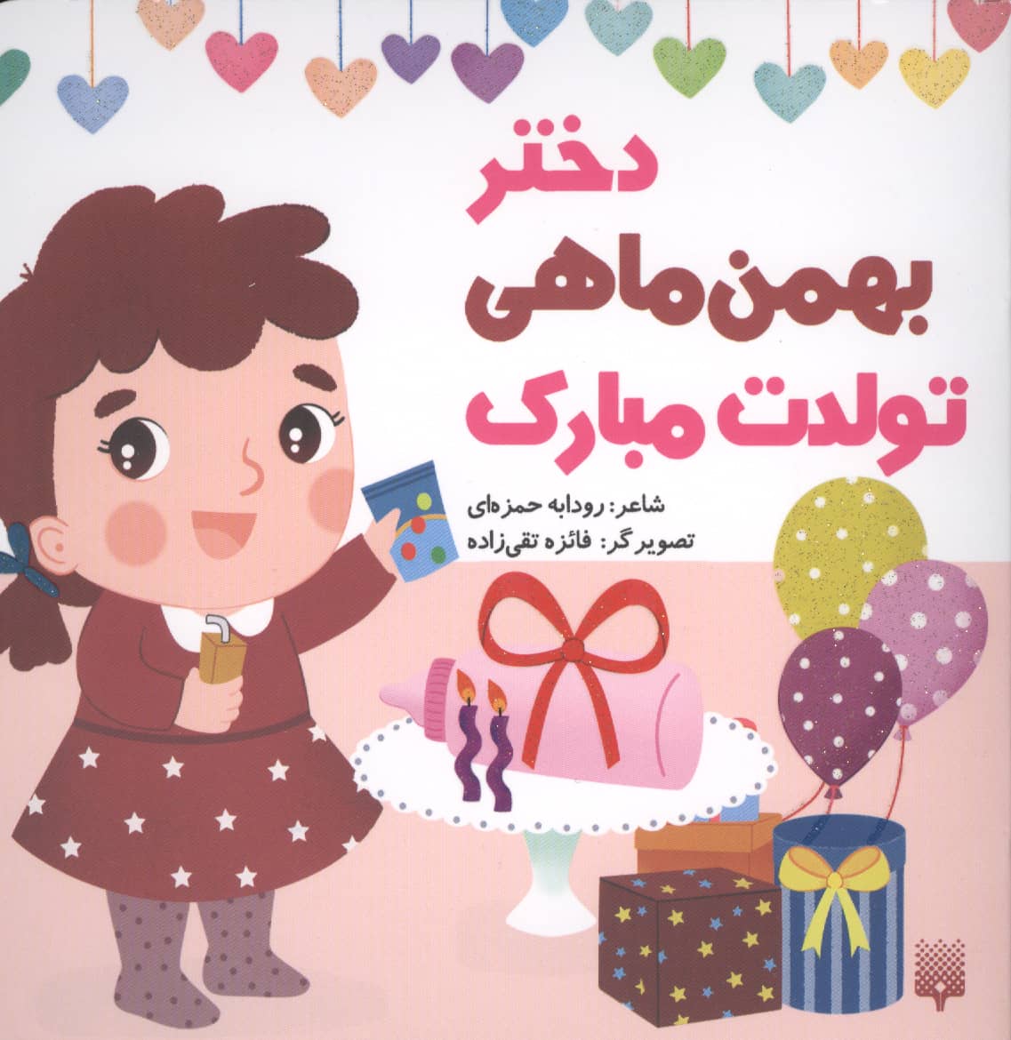دختر بهمن ماهی تولدت مبارک