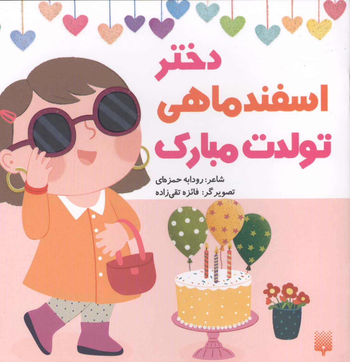 دختر اسفند ماهی تولدت مبارک