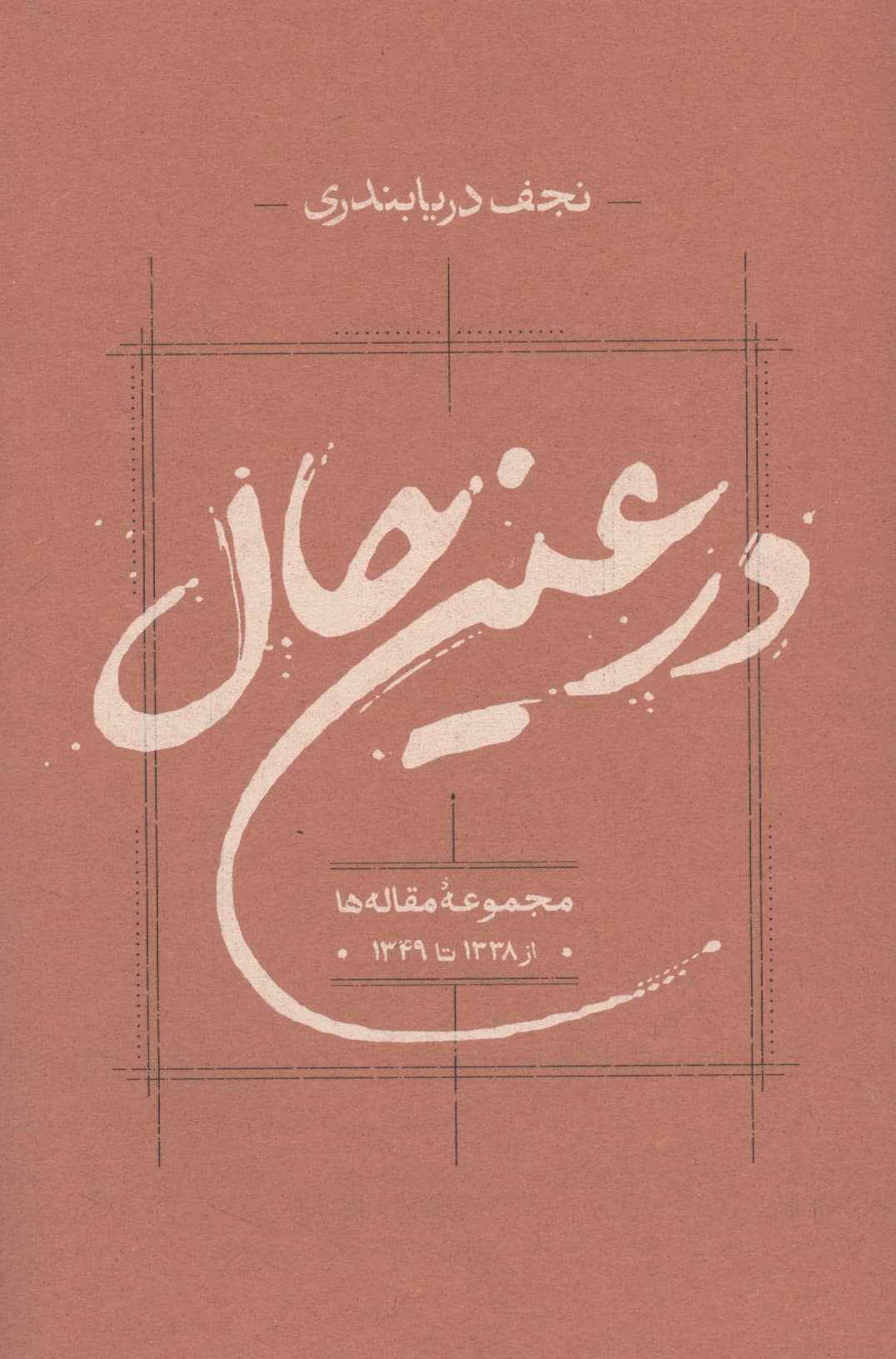 در عین حال / مجموعه مقاله ها از 1338 تا 1349 (کارنامه)