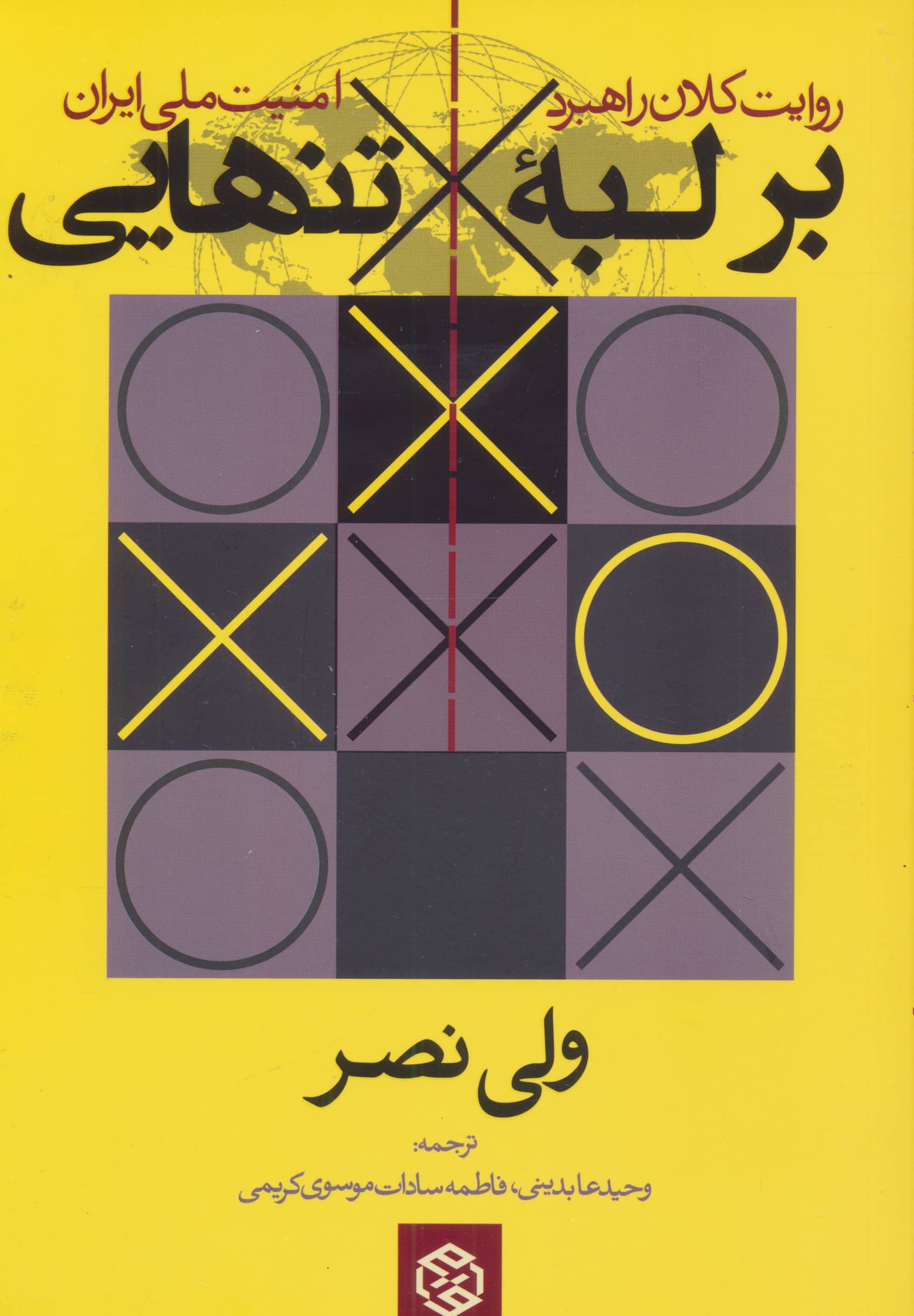 بر لبه تنهایی / روایت کلان راهبرد امنیت ملی ایران (روزنه)