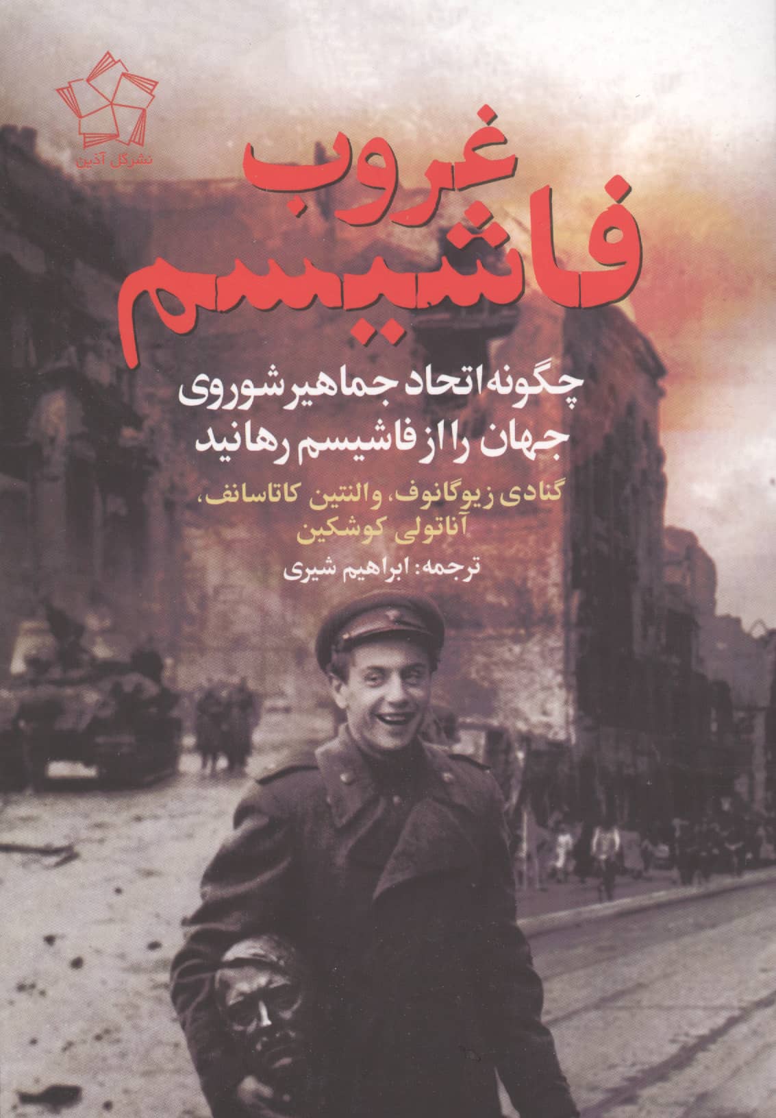 غروب فاشیسم / چگونه اتحاد جماهیر شوروی جهان را از فاشیسم رهانید (گل آذین)