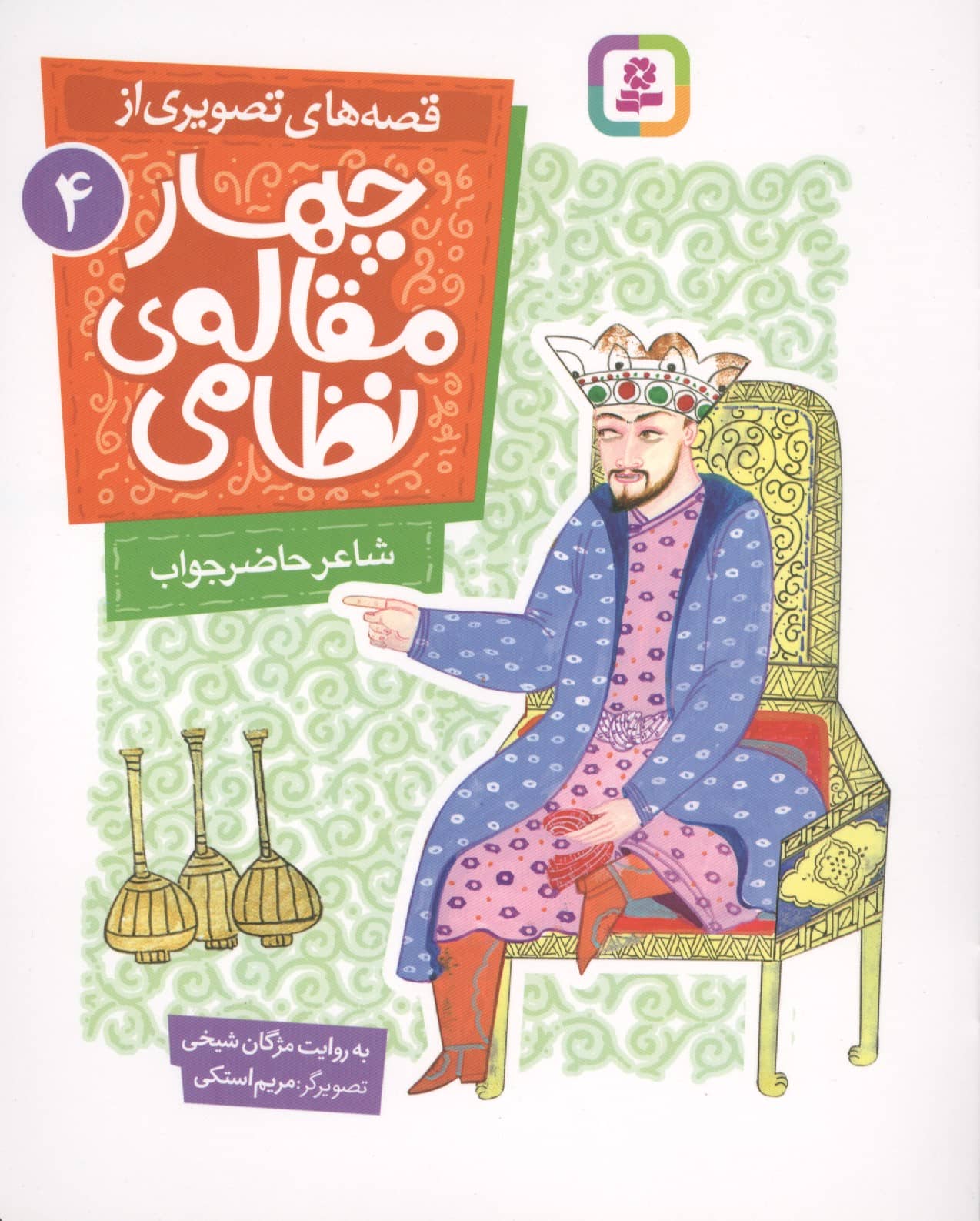 قصه های تصویری از چهارمقاله ی نظامی (04) شاعر حاضر جواب