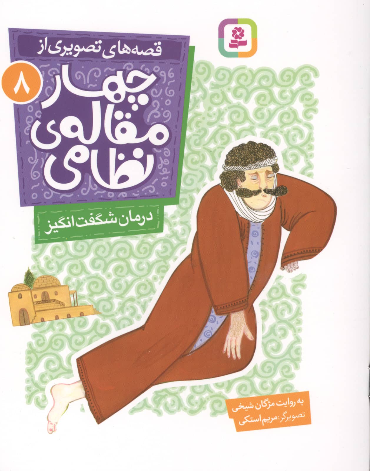 قصه های تصویری از چهارمقاله ی نظامی (08) درمان شگفت انگیز