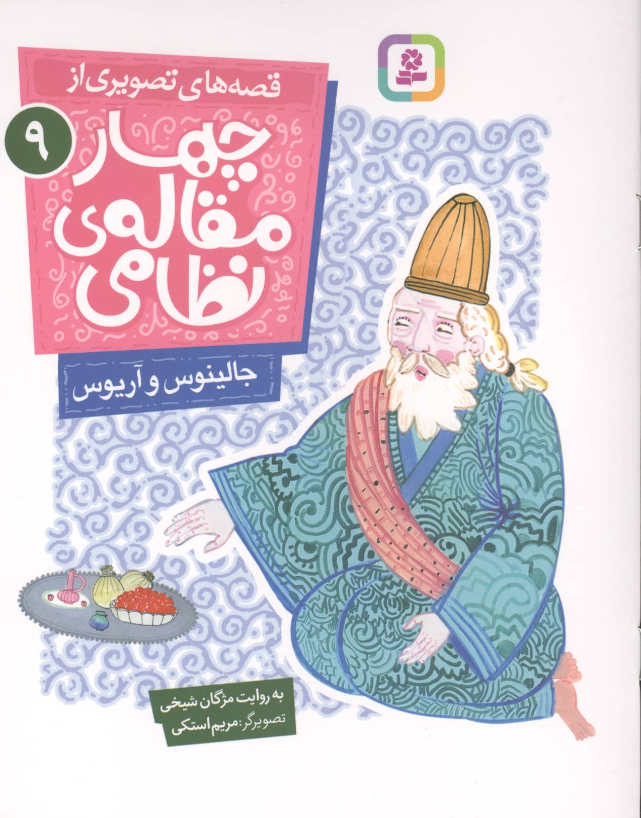 قصه های تصویری از چهارمقاله ی نظامی (09) جالینوس و آریوس