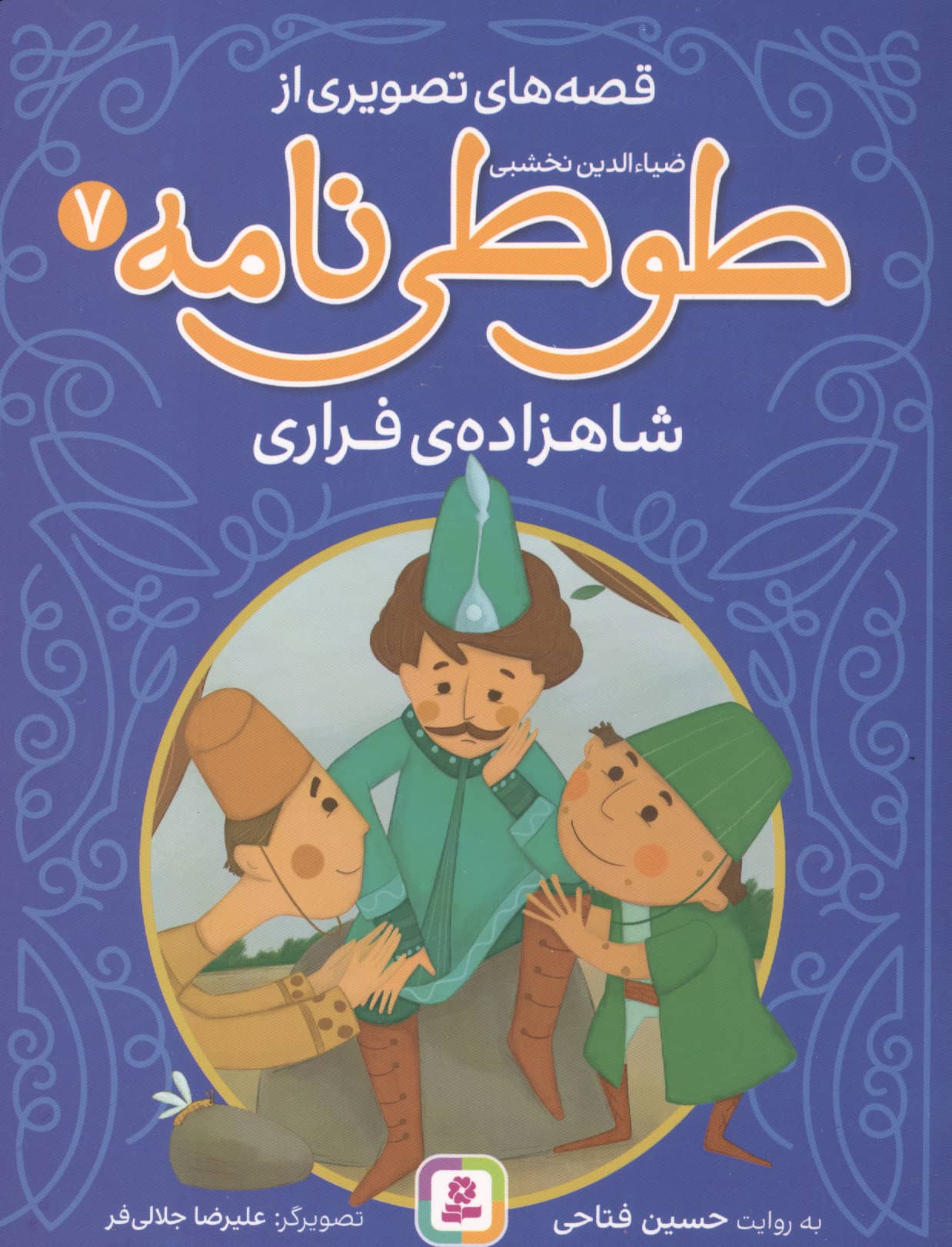 قصه های تصویری از طوطی نامه (07) شاهزاده ی فراری