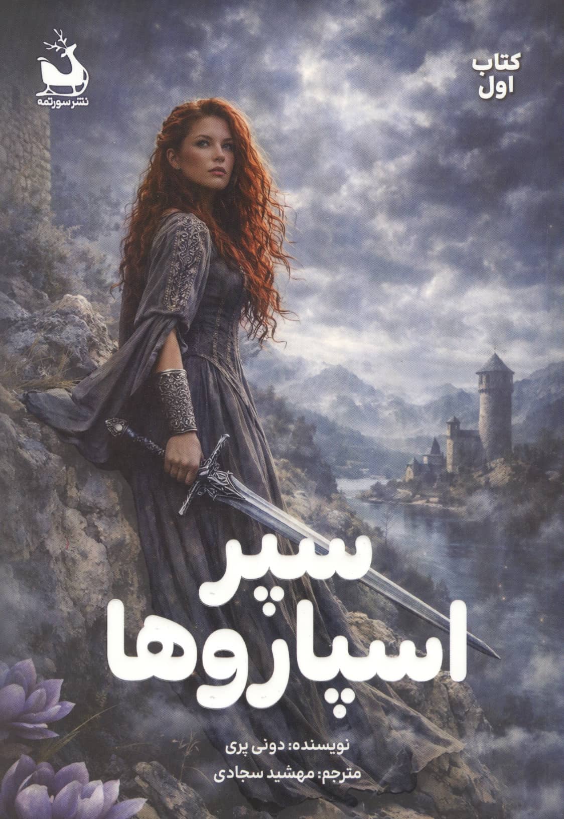 سپر اسپارو ها 1