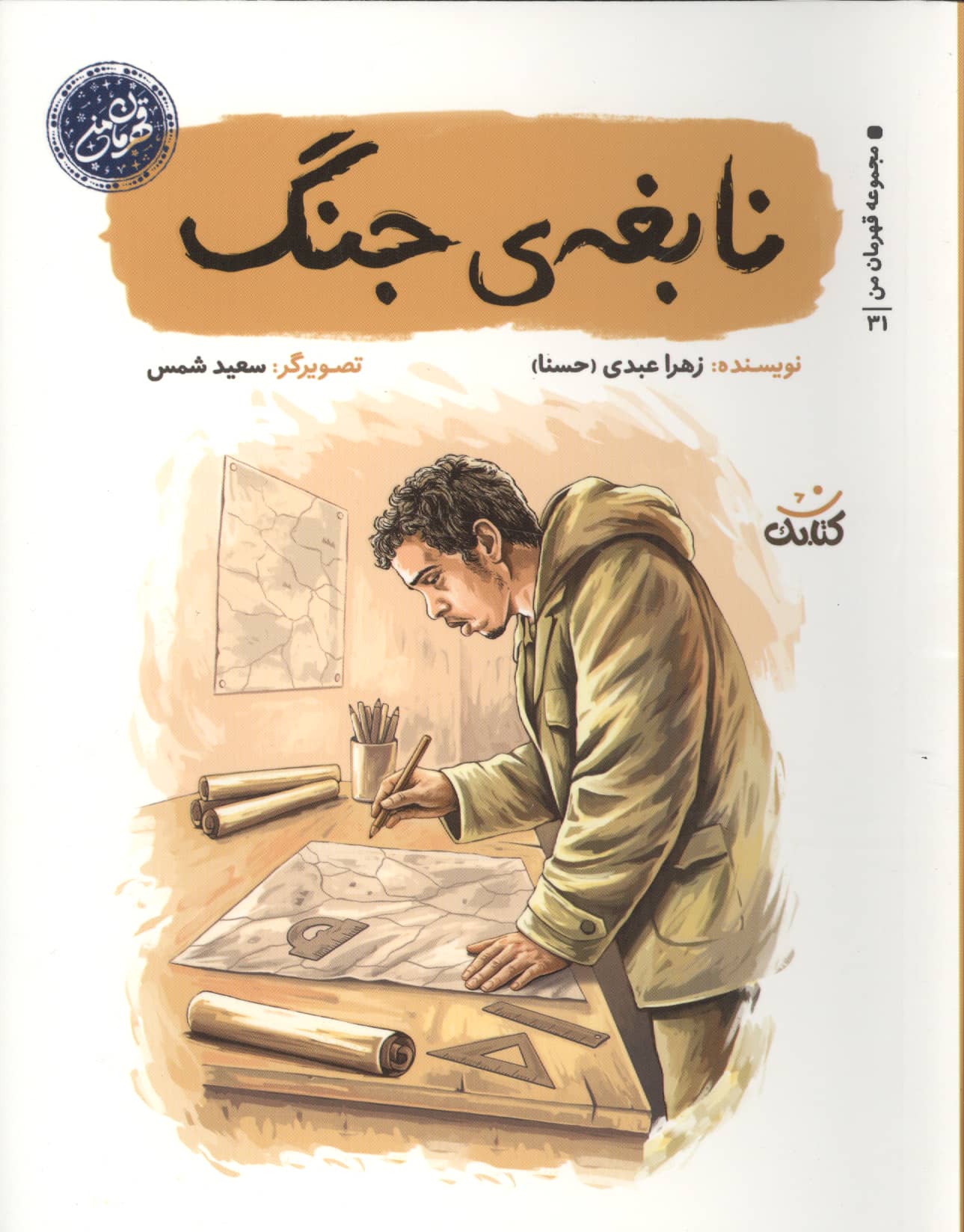 قهرمان من  / نابغه ی جنگ