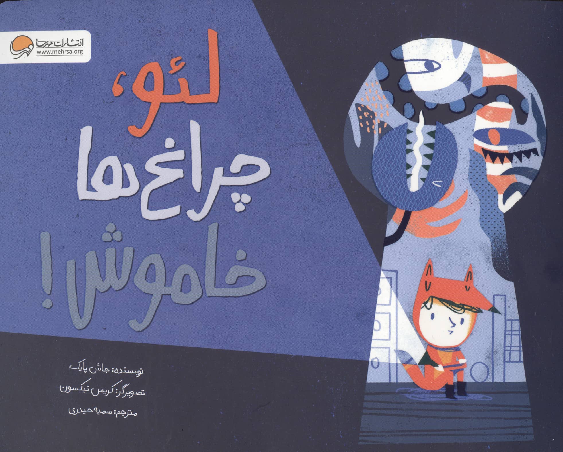 لئو، چراغ ها خاموش!