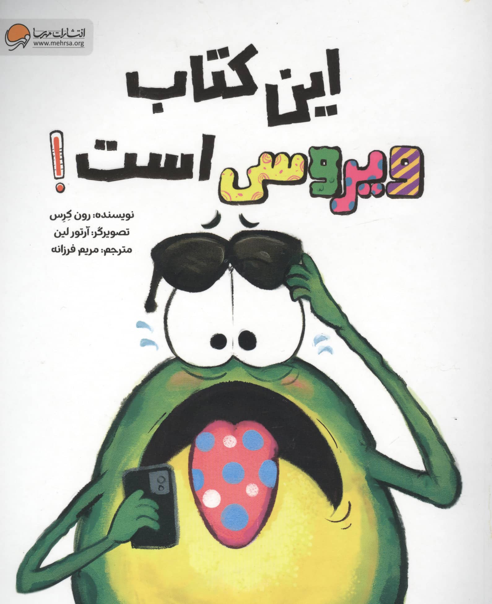 این کتاب ویروسی است!