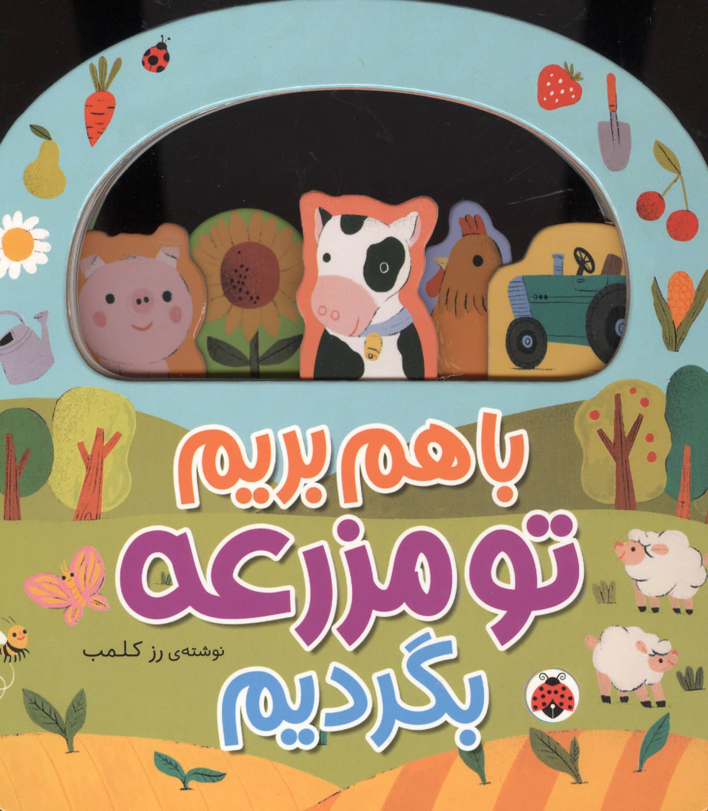 با هم بریم تو مزرعه بگردیم