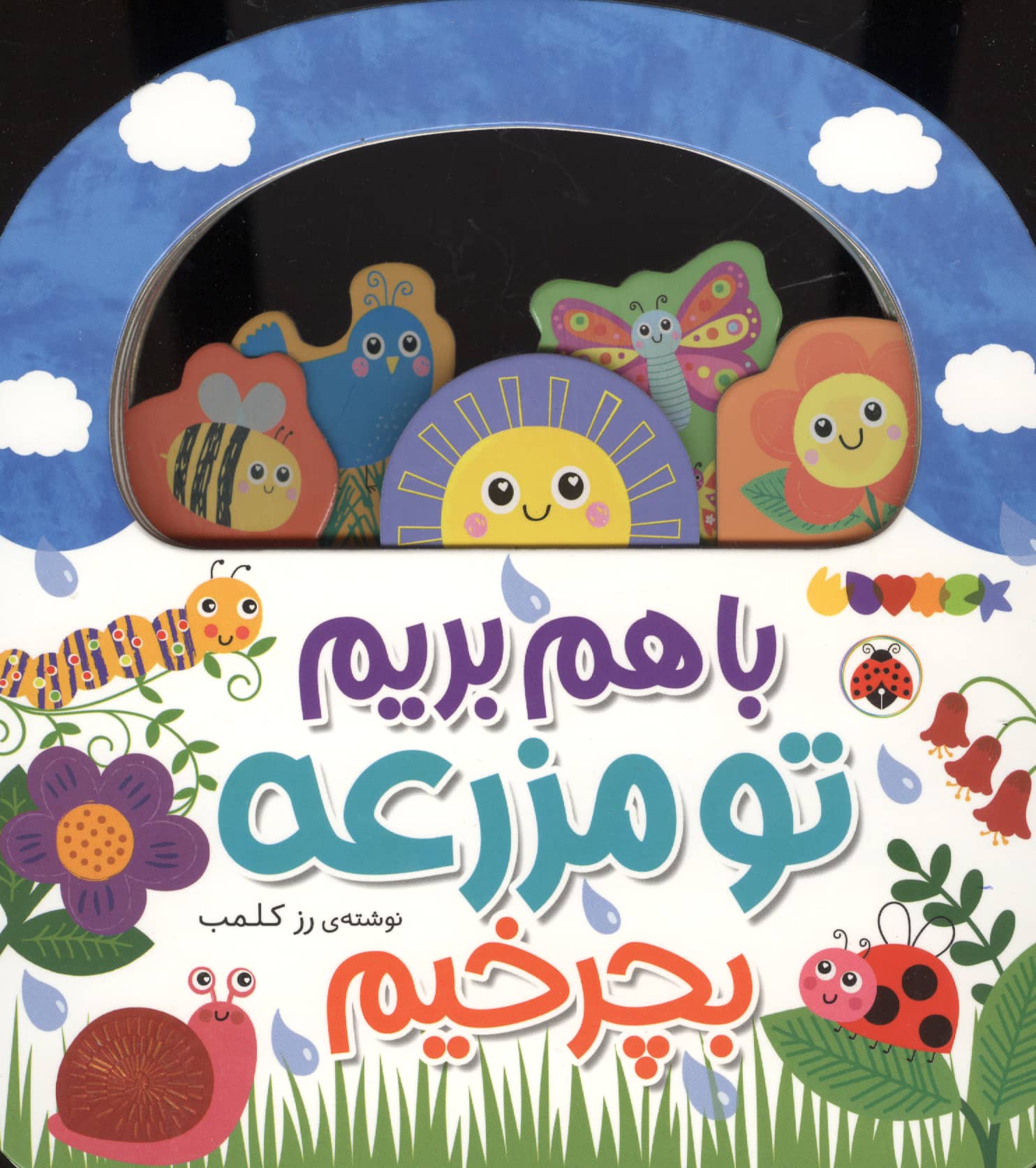 با هم بریم / تو مزرعه بچرخیم