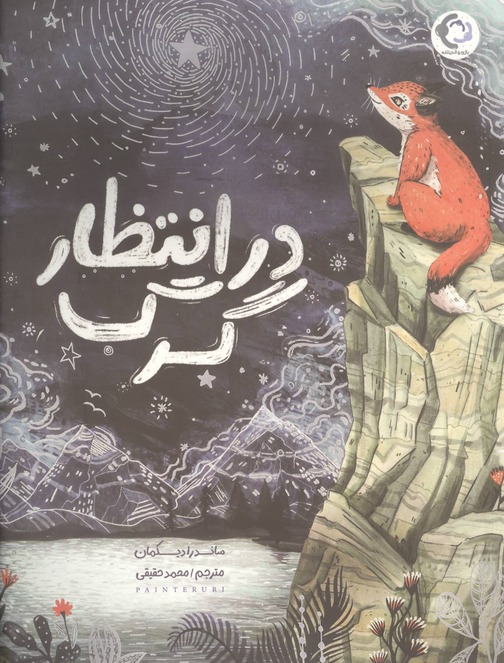 در انتظار گرگ