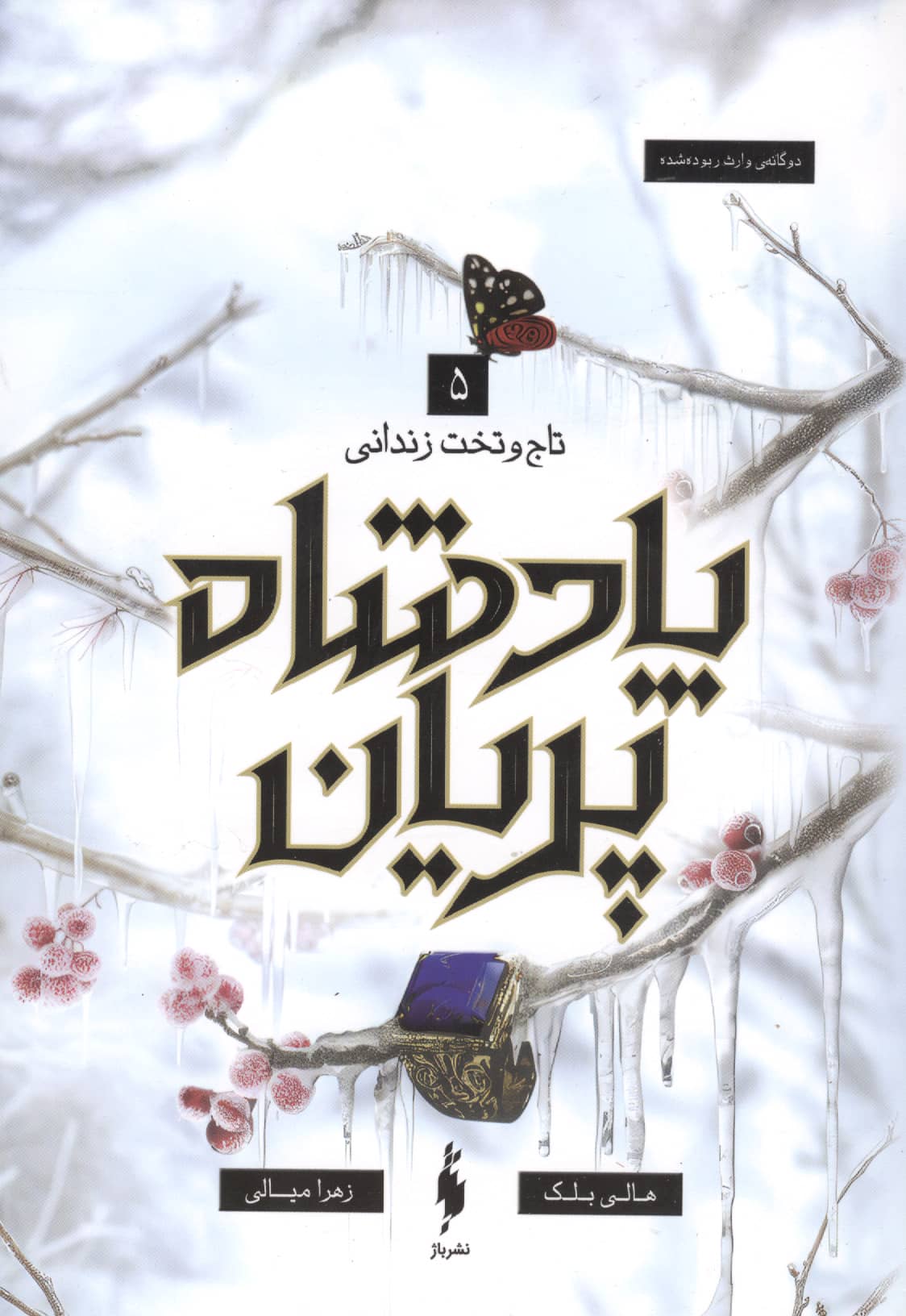 پادشاه پریان 5 / تاج و تخت زندانی