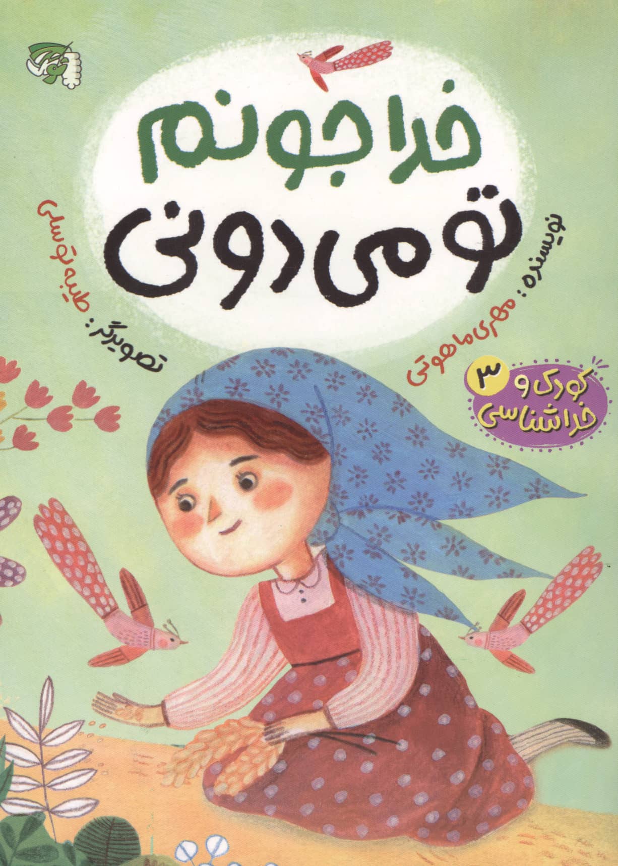 کودک و خداشناسی 3 / خدا جونم تو می دونی