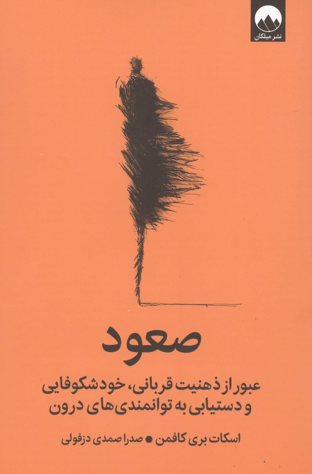 صعود / عبور از ذهنیت قربانی، خودشکوفایی و دستیابی به توانمندی های درون (ملکان)