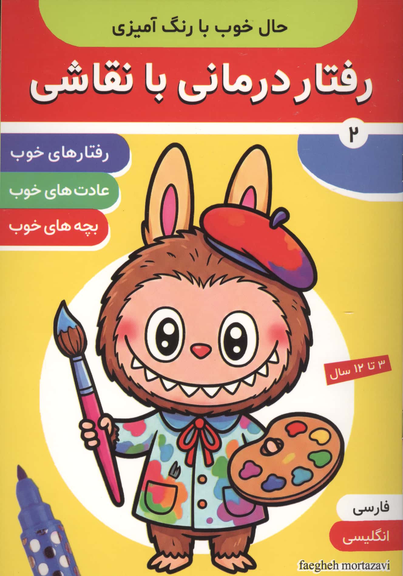 رفتار درمانی با نقاشی 2