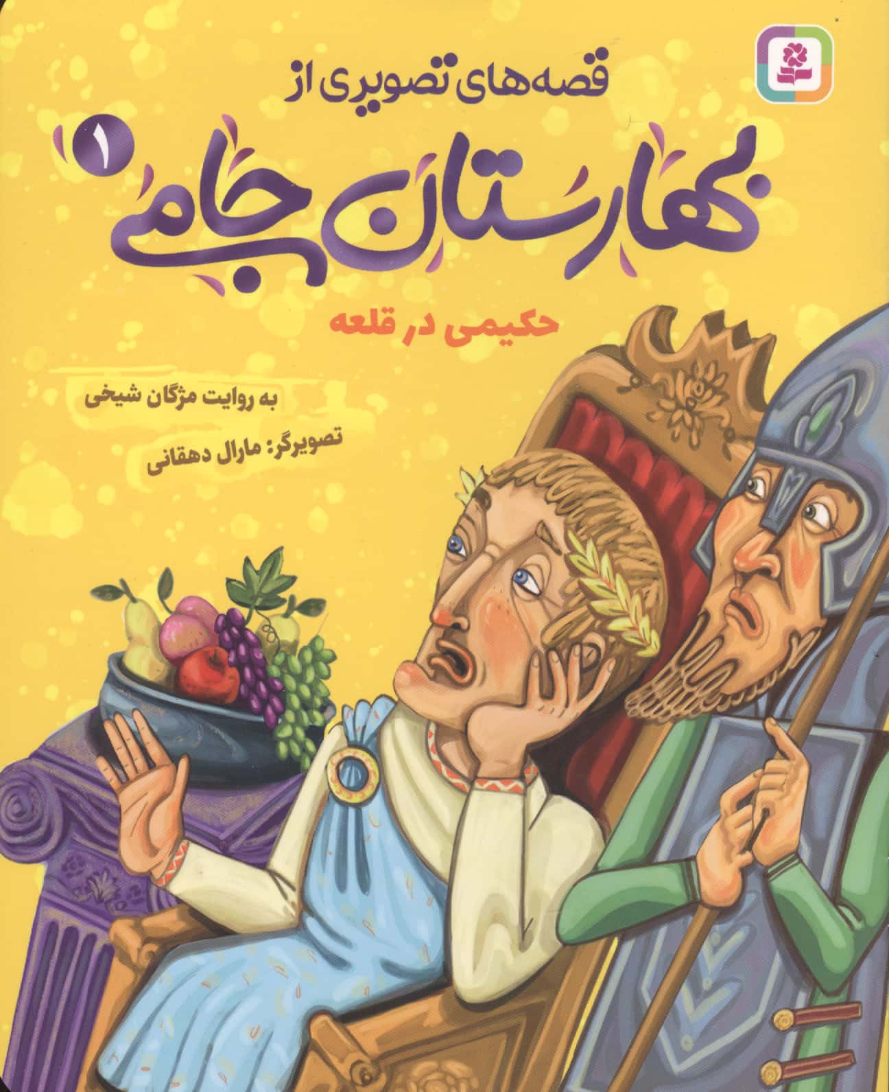 قصه های تصویری از بهارستان جامی (01) حکیمی در قلعه