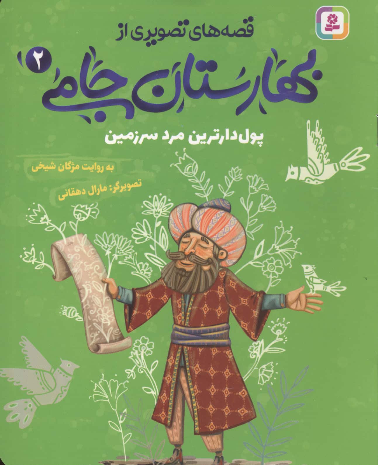 قصه های تصویری از بهارستان جامی (02) پول دار ترین مرد سرزمین