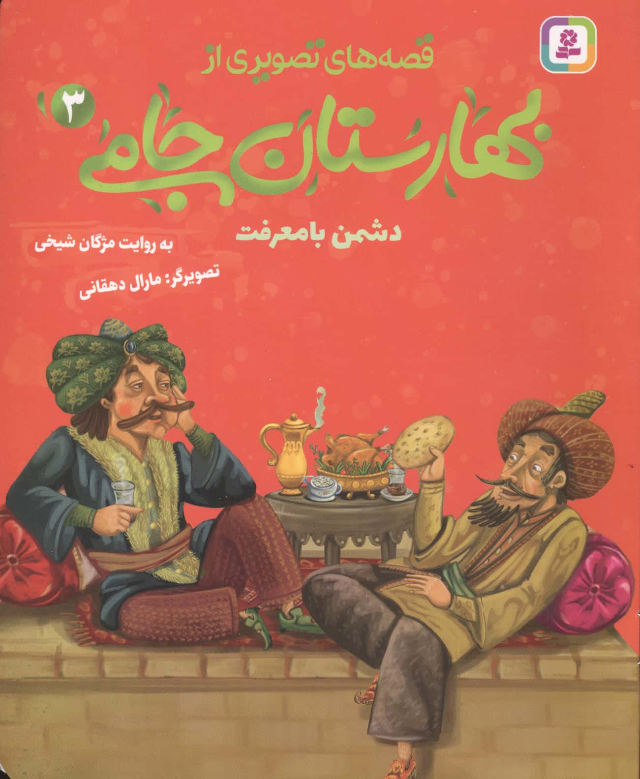 قصه های تصویری از بهارستان جامی (03) دشمن با معرفت