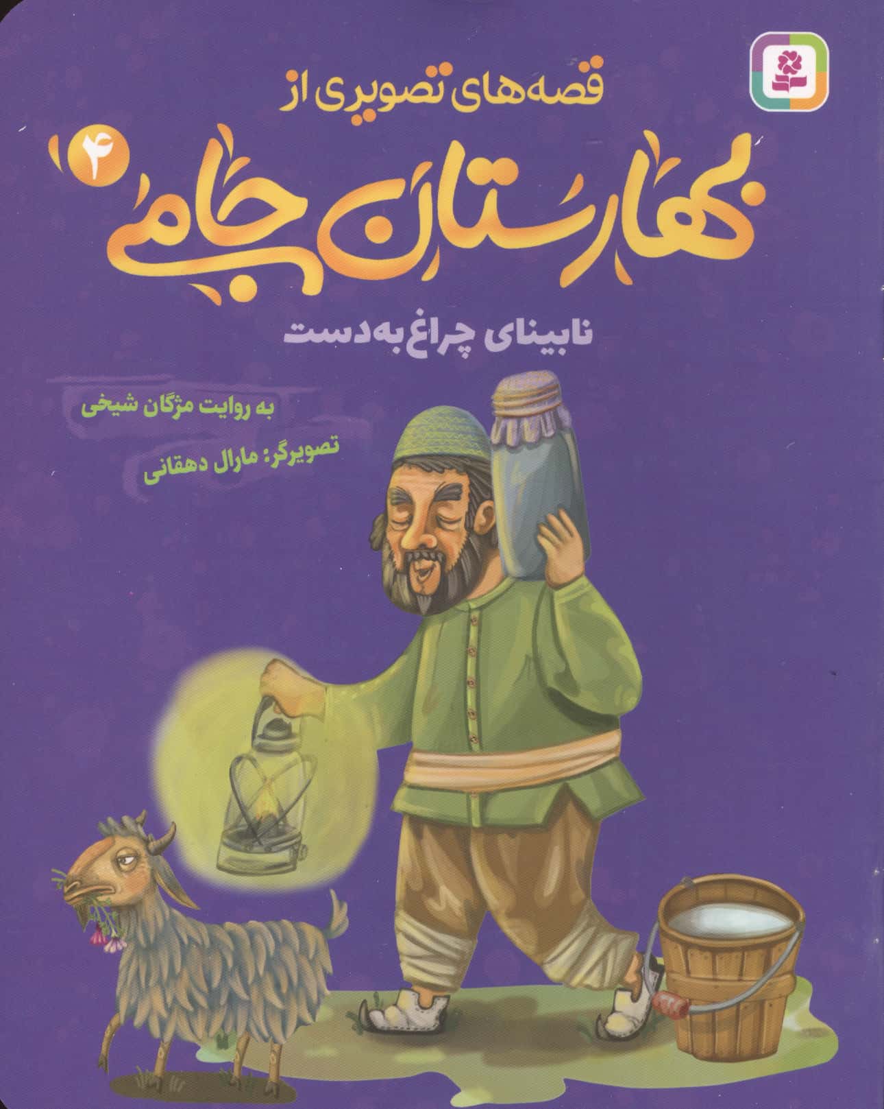 قصه های تصویری از بهارستان جامی (04) نابینای چراغ به دست