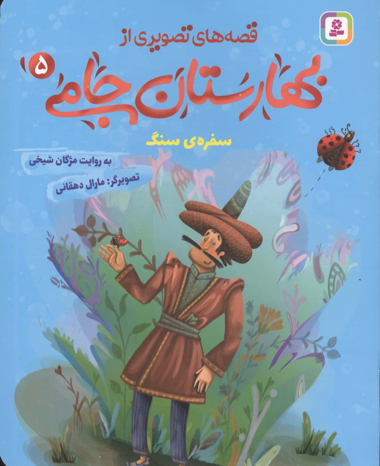 قصه های تصویری از بهارستان جامی (05) سفره ی سنگ