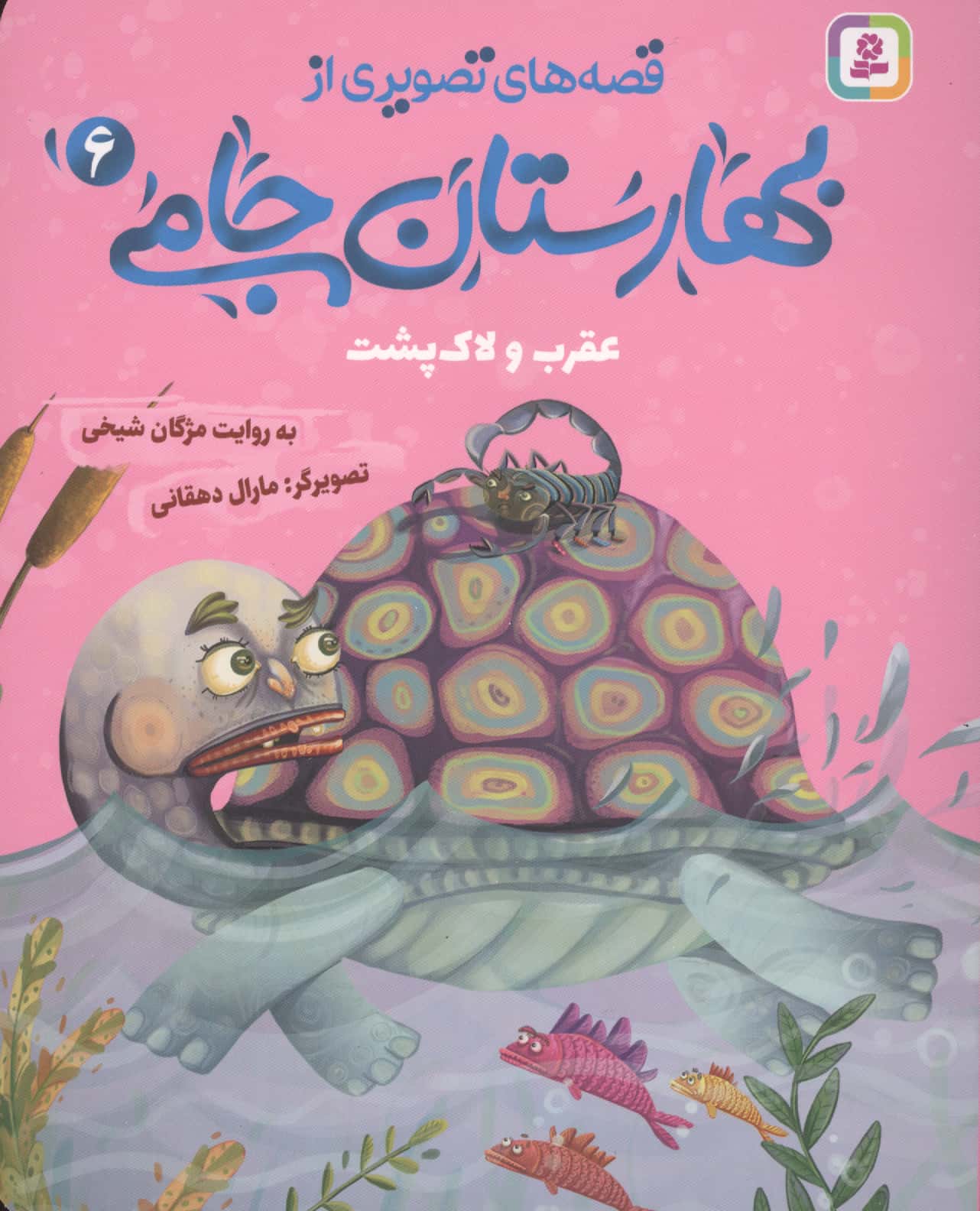 قصه های تصویری از بهارستان جامی (06) عقرب و لاک پشت