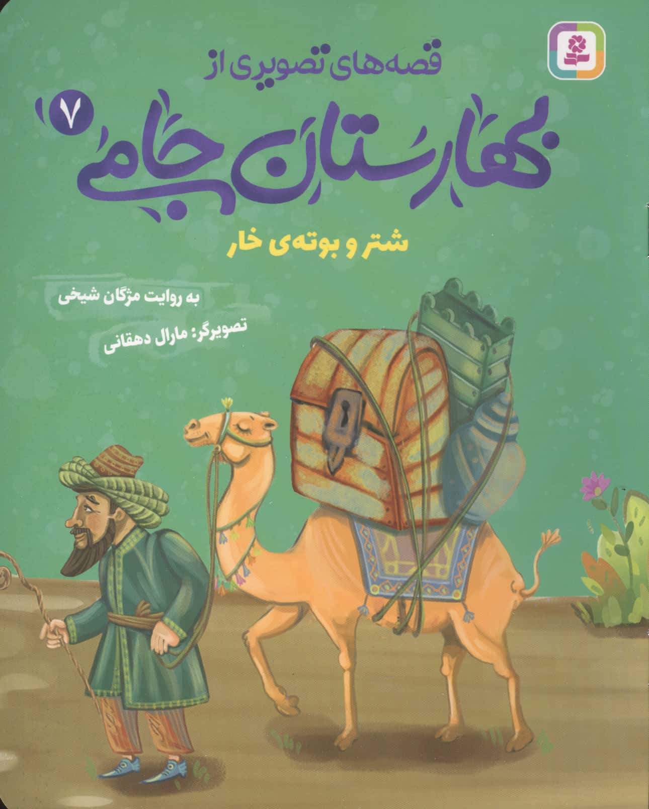 قصه های تصویری از بهارستان جامی (07) شتر و بوته ی خار