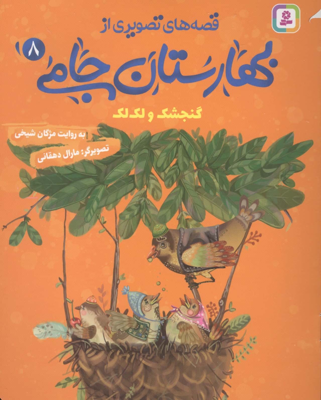 قصه های تصویری از بهارستان جامی (08) گنشجک و لک لک