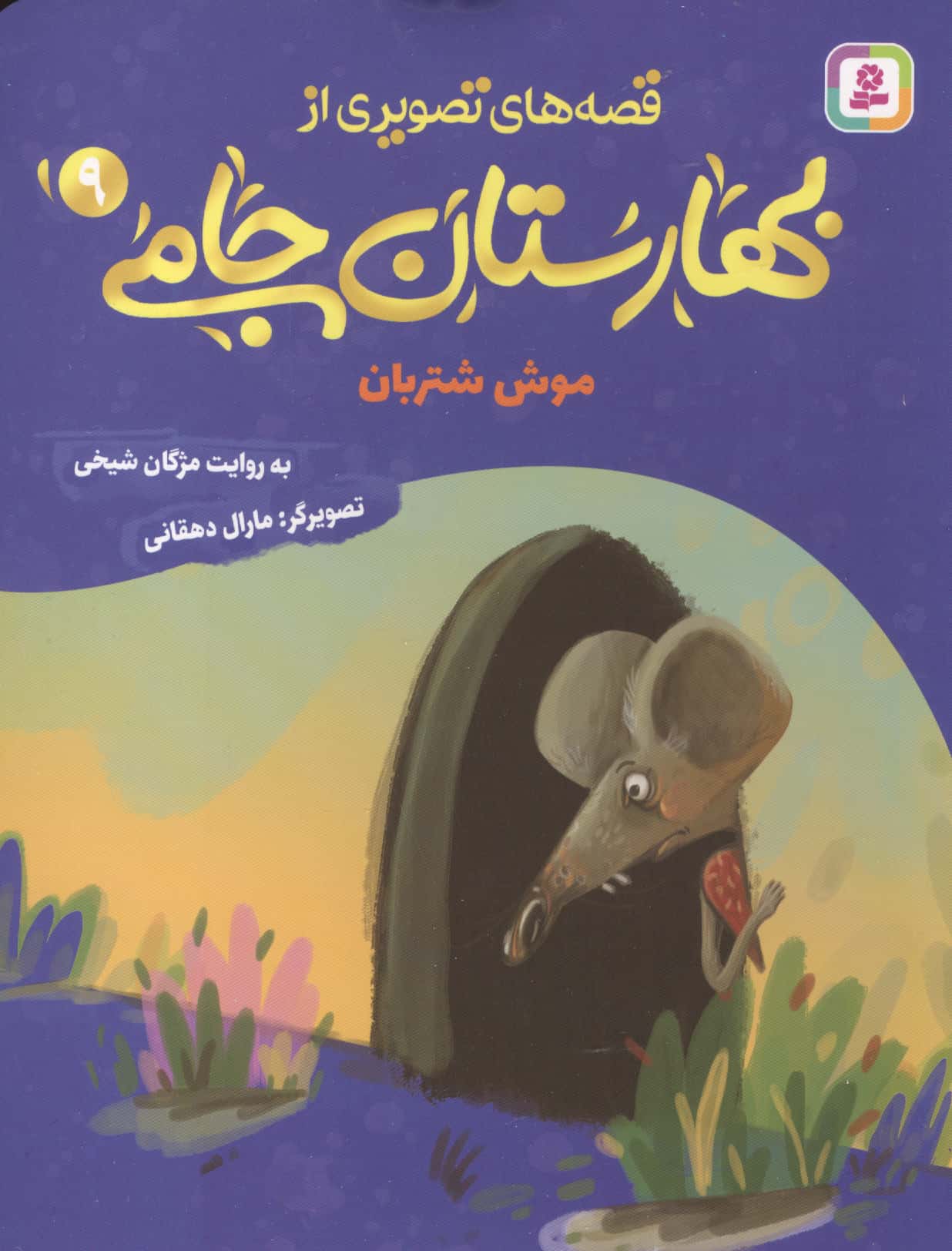 قصه های تصویری از بهارستان جامی (09) موش شتربان