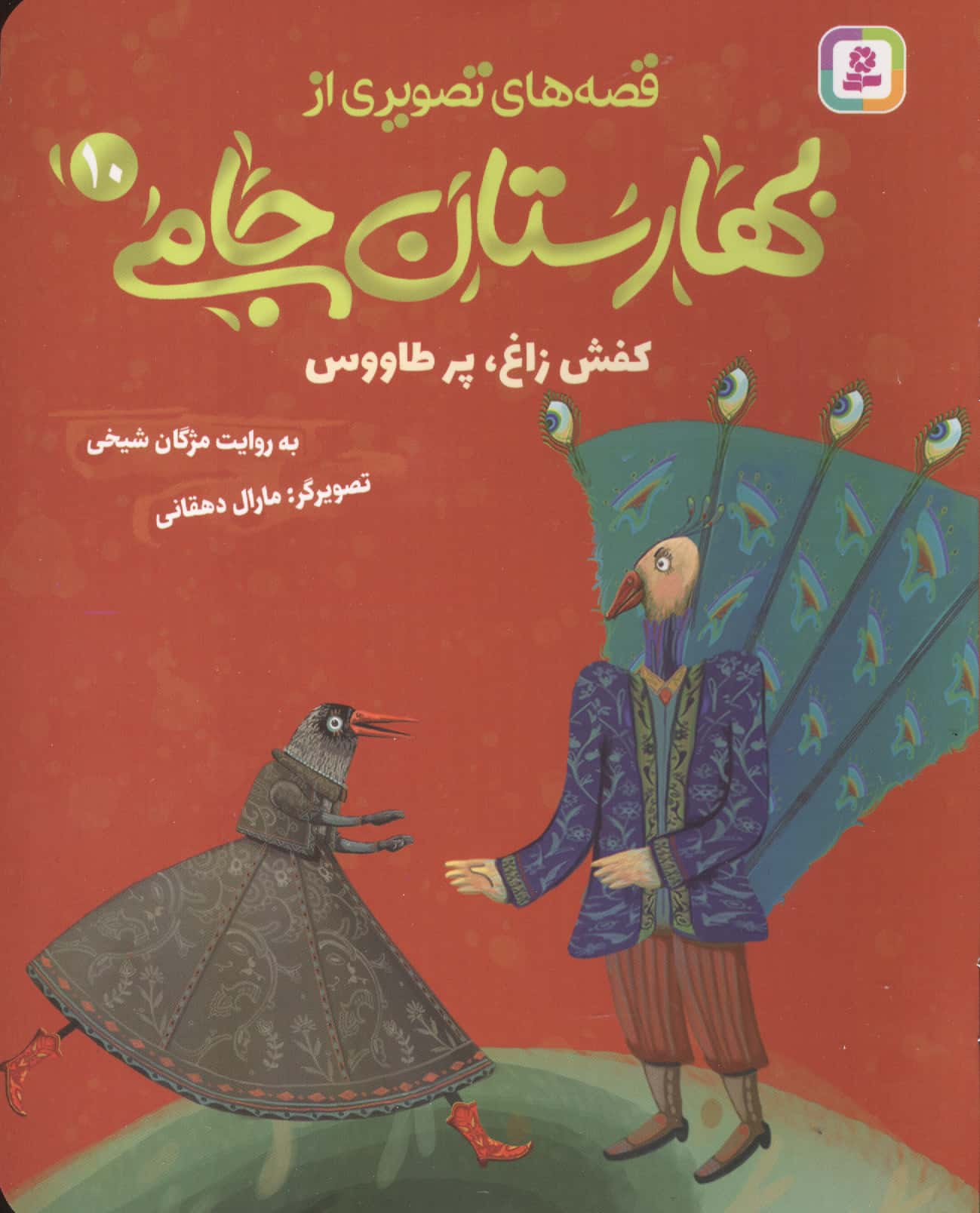 قصه های تصویری از بهارستان جامی (10) کفش زاغ، پر طاووس