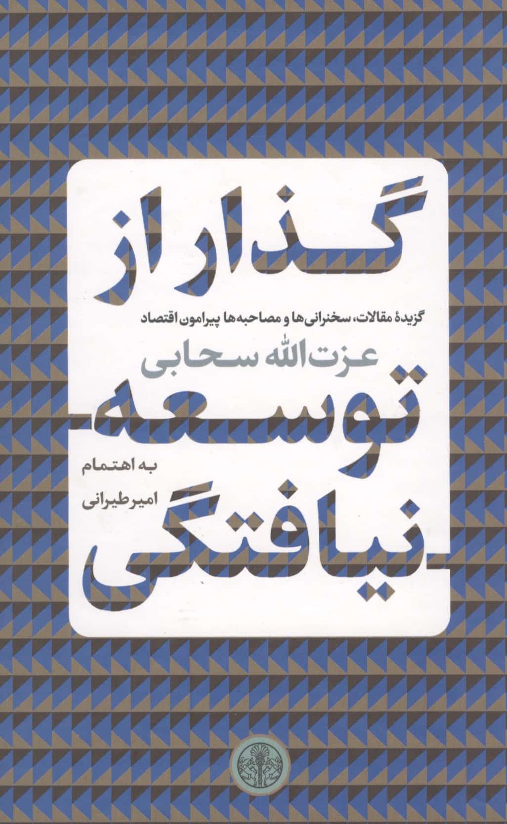 گذار از توسعه نیافتگی (گالینگور / کتاب پارسه)